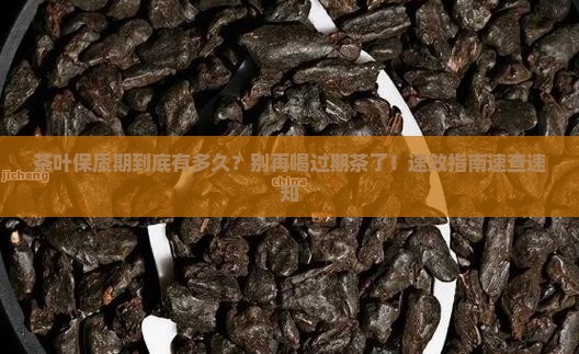 茶叶有保质期多久