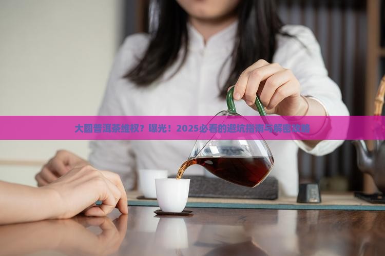 大圆普洱茶维权