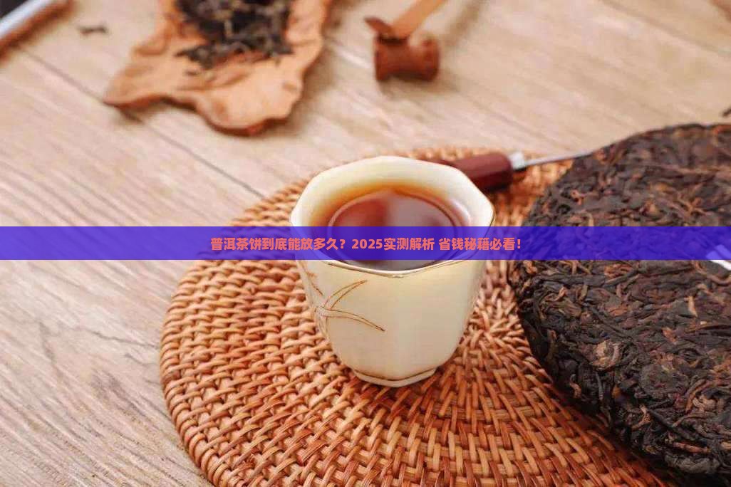 普洱茶饼一般保存多久时间