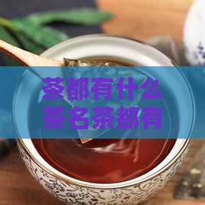 茶都有什么茶名茶都有哪几种