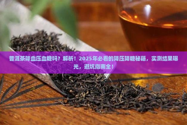 普洱茶降血压血糖吗是真的吗