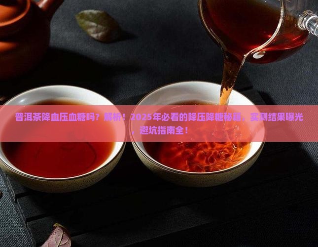 普洱茶降血压血糖吗是真的吗