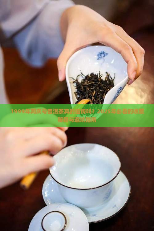 1999年同庆号普洱茶