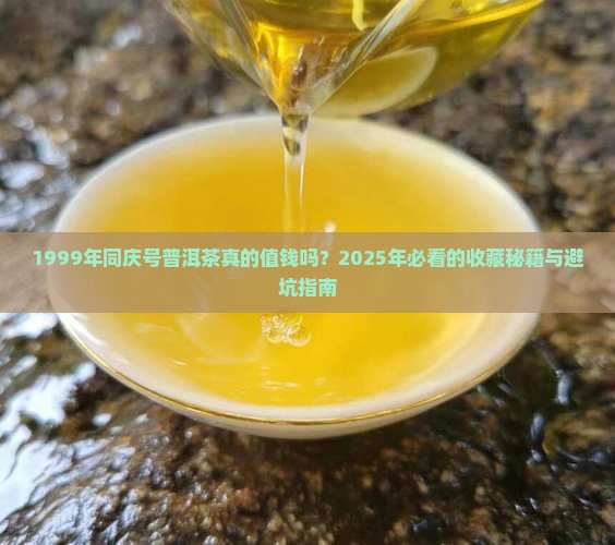 1999年同庆号普洱茶