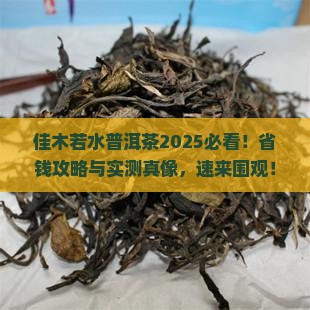 佳木若水普洱茶