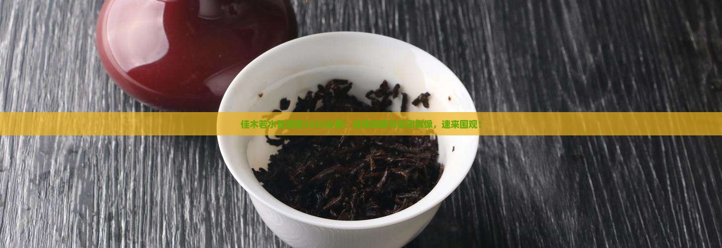 佳木若水普洱茶