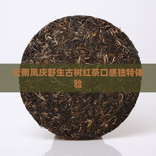 云南凤庆野生古树红茶口感