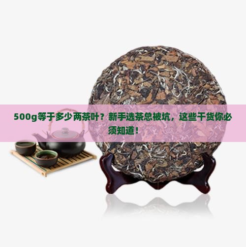 500g等于多少两茶叶