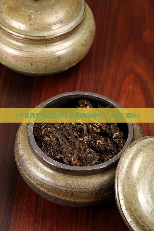 喝普洱茶会加重胃病吗