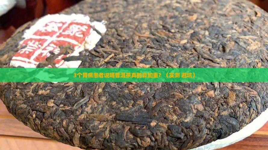 喝普洱茶会加重胃病吗