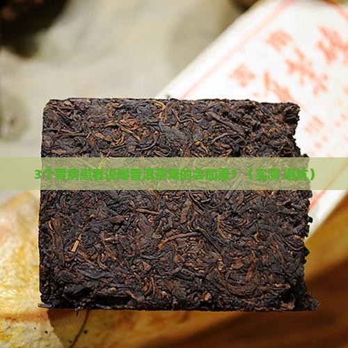 喝普洱茶会加重胃病吗