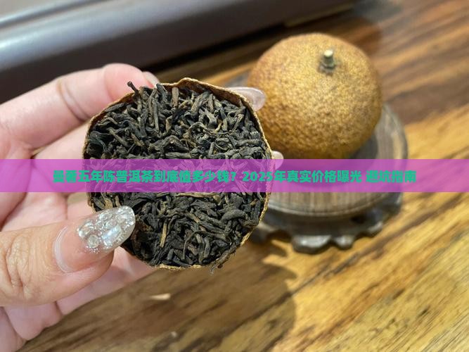 曼奢五年陈普洱茶价格