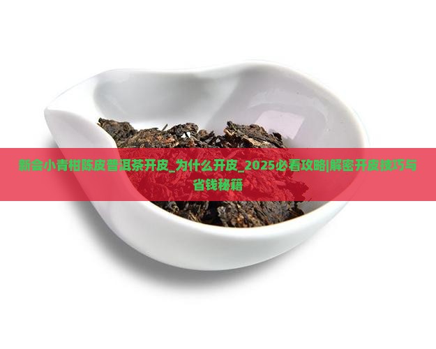 新会小青柑陈皮普洱茶开皮