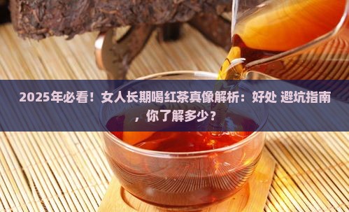 女人长期喝红茶有什么好处
