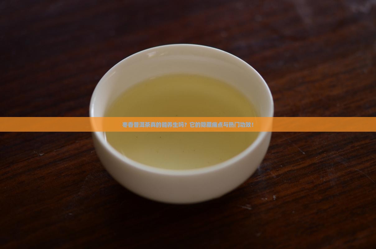 枣香普洱茶介绍