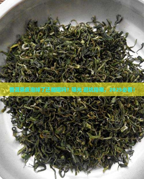 普洱茶皮泡掉了怎么办还能喝吗