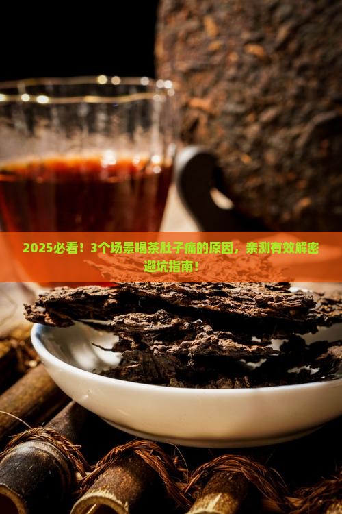 为什么喝茶肚子会痛