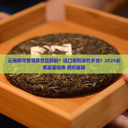 云南郎河普洱茶宫廷醇韵