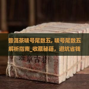 普洱茶唛号尾数五