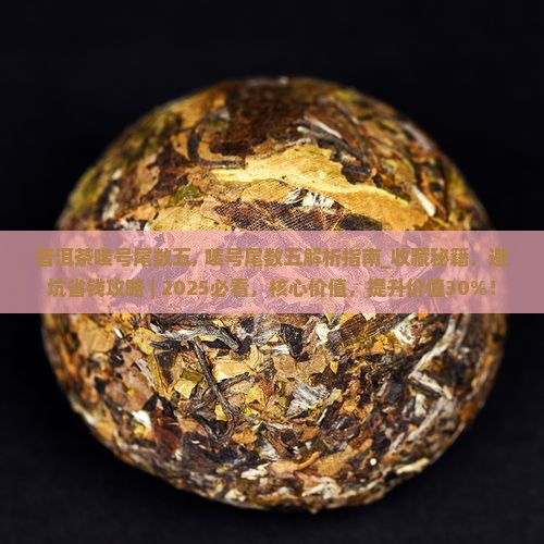 普洱茶唛号尾数五