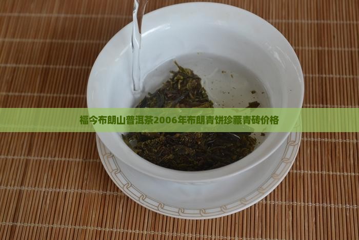 福今布朗山普洱茶