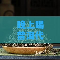 普洱茶代替晚餐喝好不好