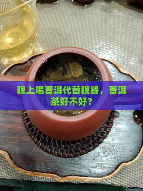 普洱茶代替晚餐喝好不好