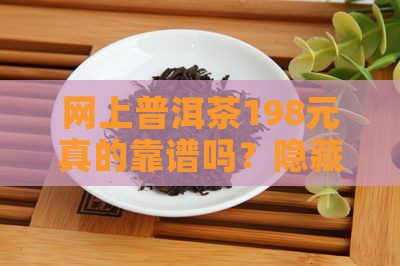 网上普洱茶198元