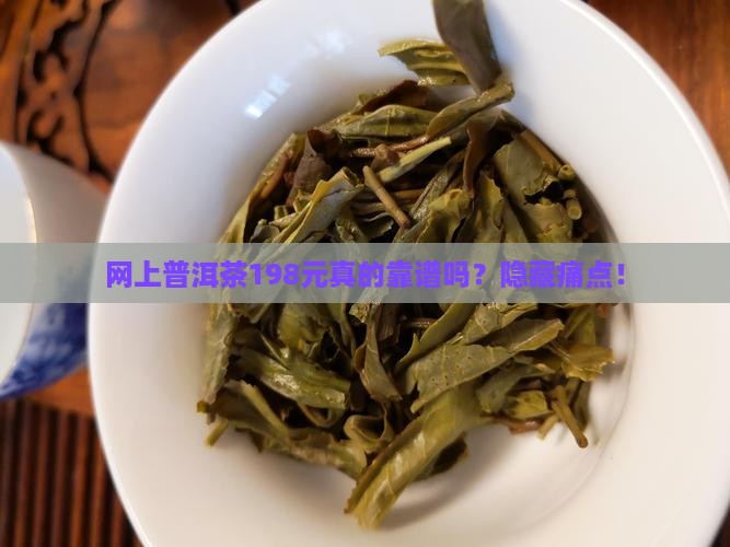 网上普洱茶198元