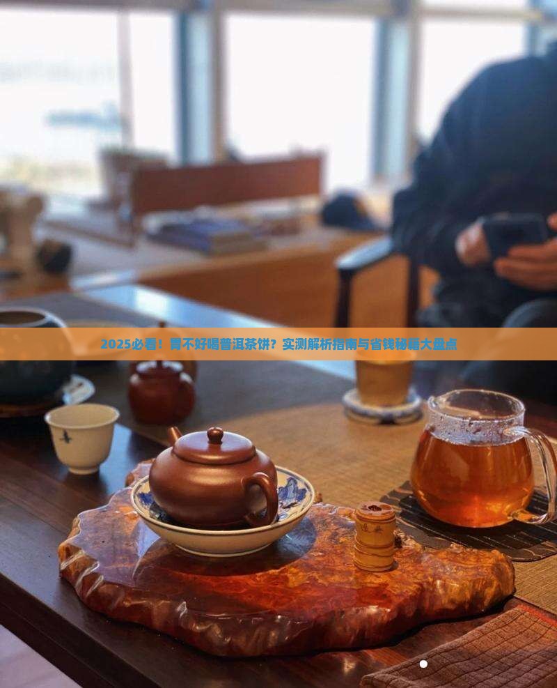胃不好可以喝普洱茶饼吗