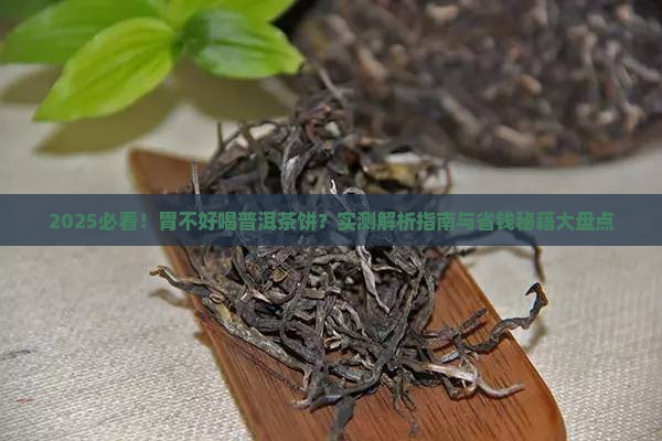 胃不好可以喝普洱茶饼吗