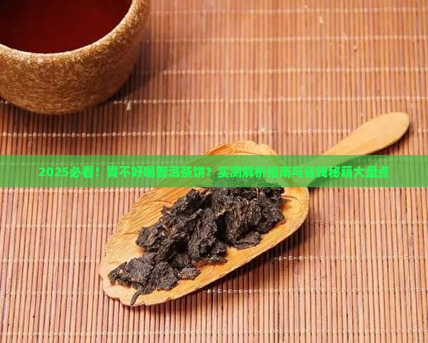 胃不好可以喝普洱茶饼吗