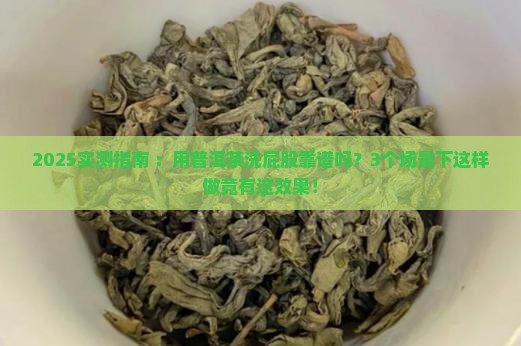 可以用普洱茶洗屁股吗