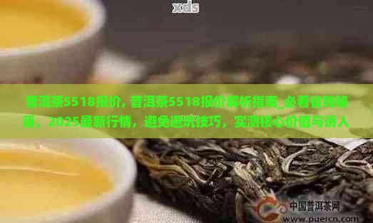 普洱茶5518报价