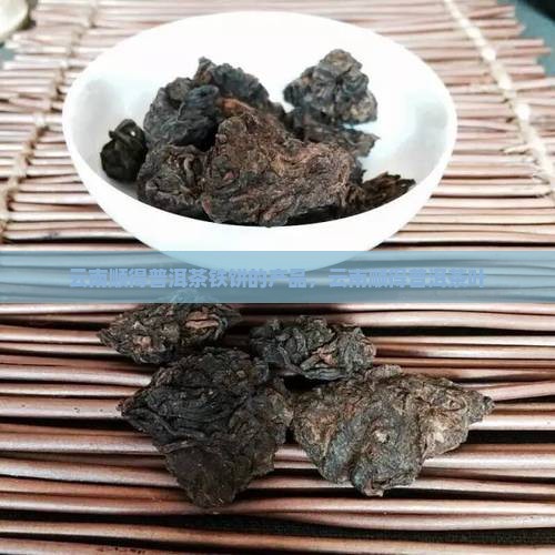 云南顺得普洱茶铁饼