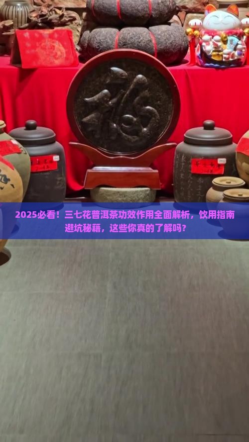 三七花普洱茶的功效和作用