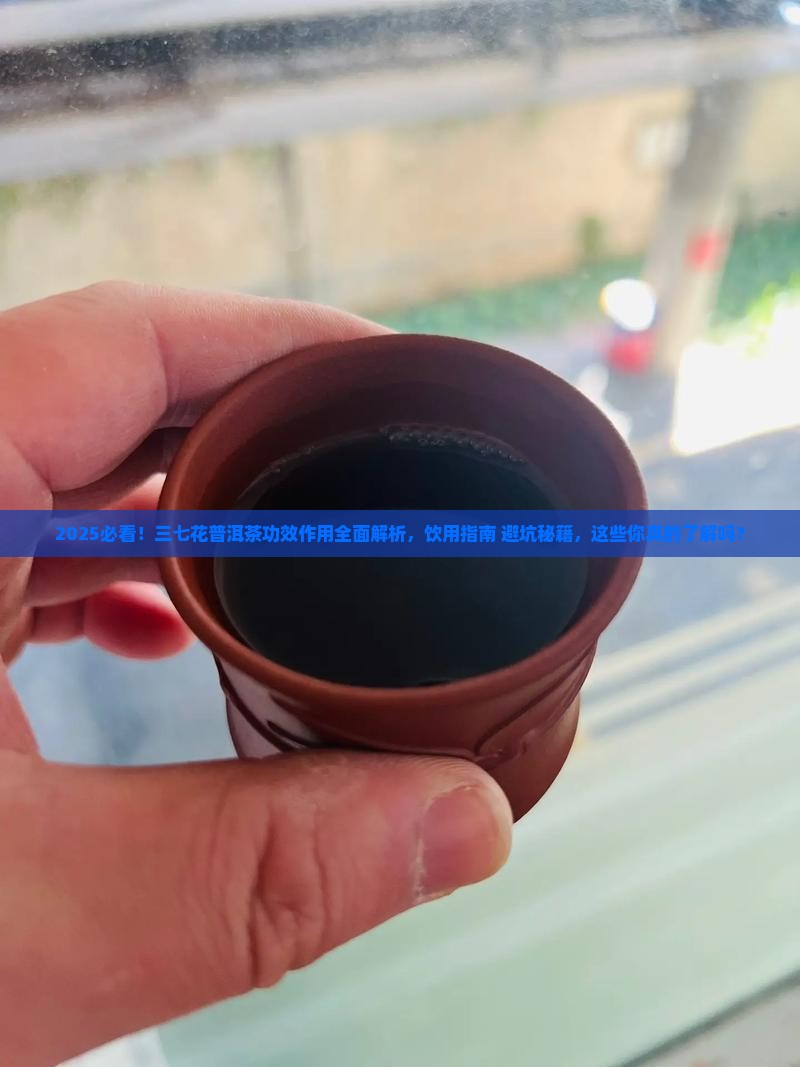 三七花普洱茶的功效和作用