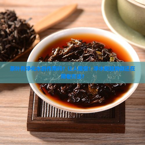 茶叶有净化水的作用吗