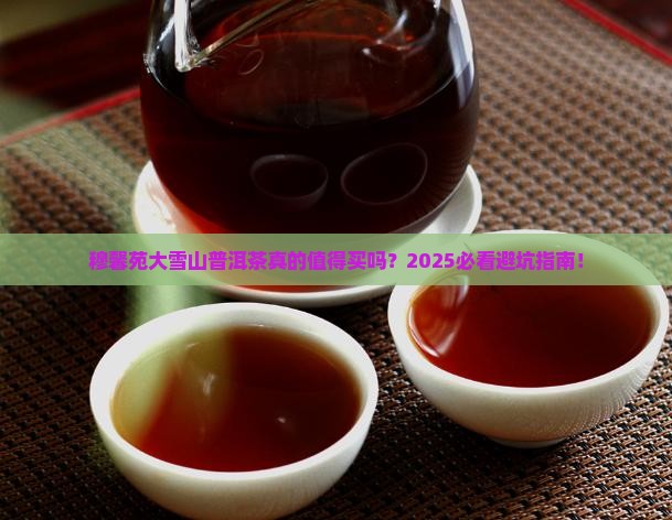 穆馨苑大雪山普洱茶
