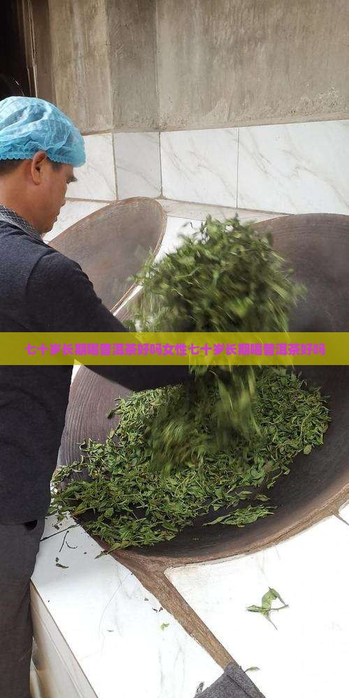 七十岁长期喝普洱茶好吗