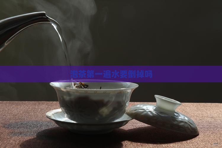 泡茶第一遍水要倒掉吗