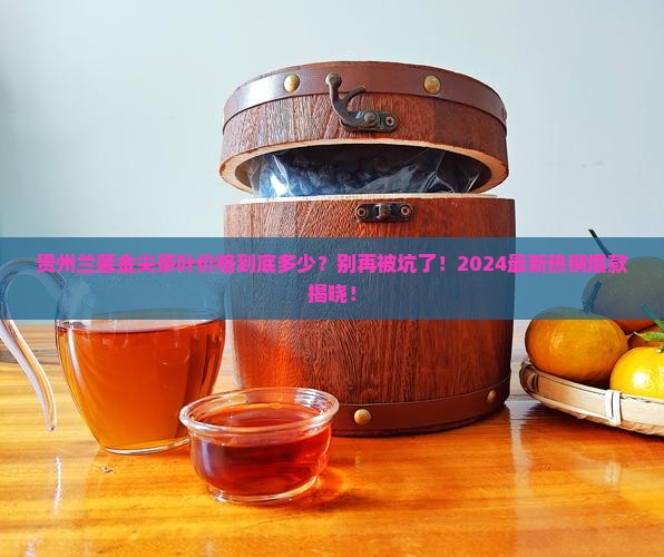 贵州兰馨金尖茶叶价格