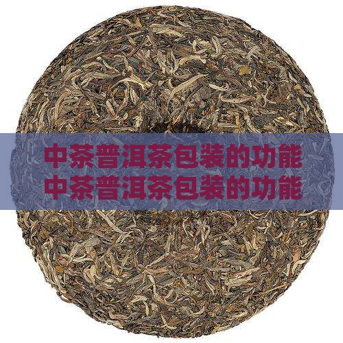中茶普洱茶包装的功能