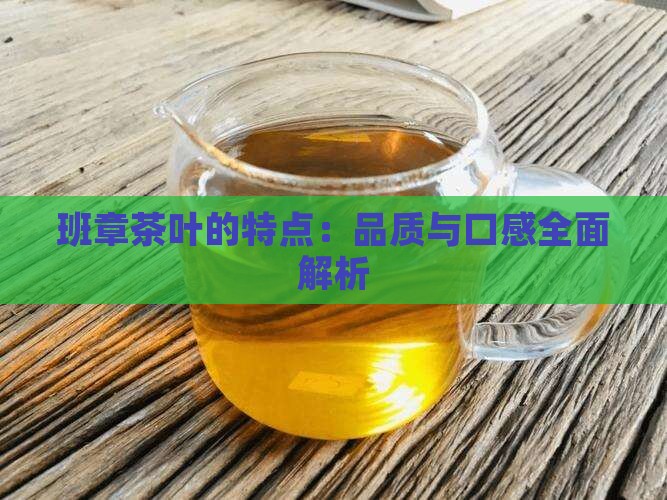 班章茶叶的特点
