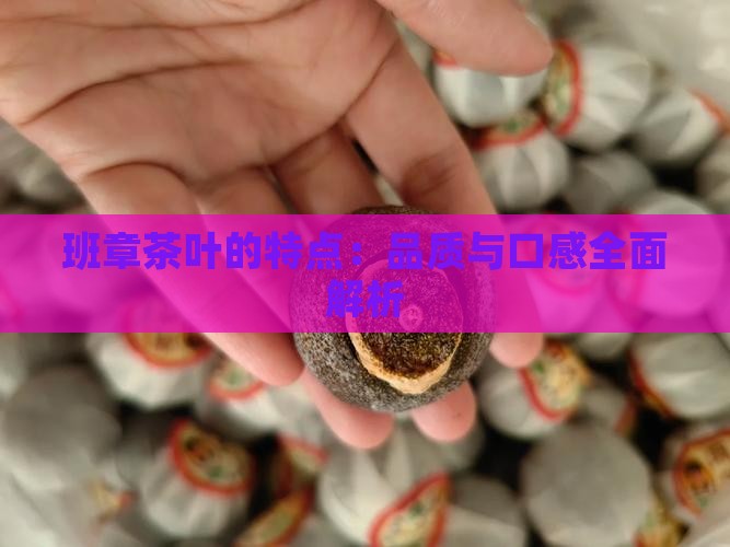 班章茶叶的特点