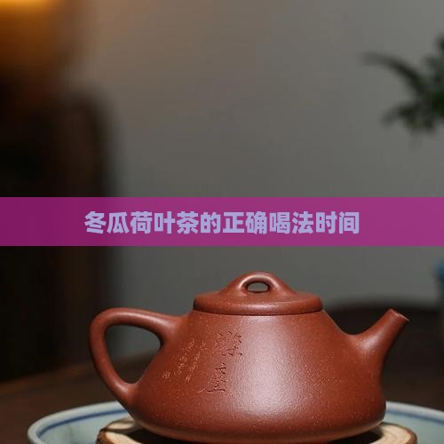 冬瓜荷叶茶的正确喝法时间