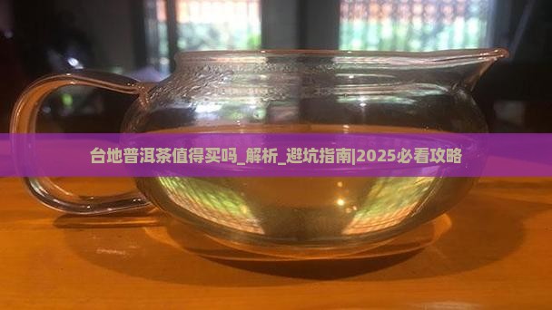 台地普洱茶值得买吗 台地普洱茶值得买吗