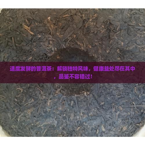 适度发酵的普洱茶