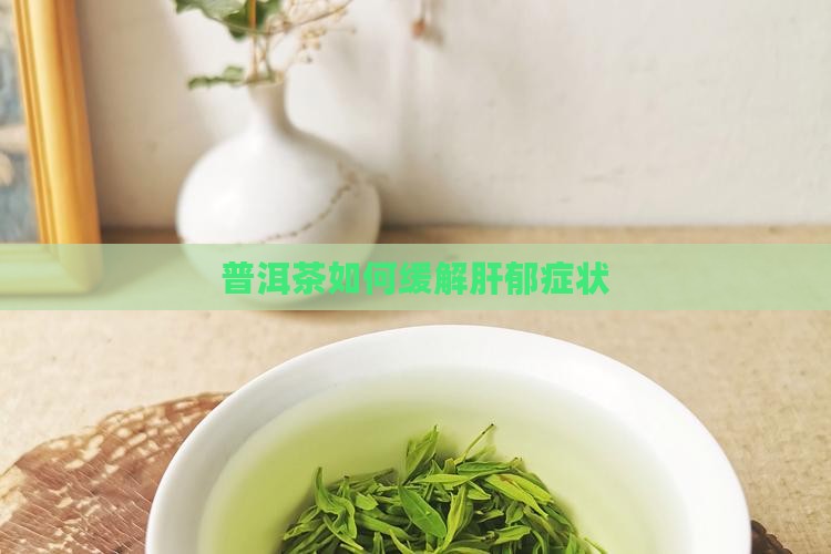 普洱茶可以治疗肝郁