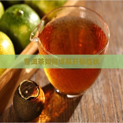普洱茶可以治疗肝郁